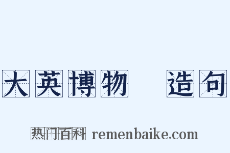 大英博物館造句是什么意思的图片